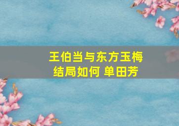 王伯当与东方玉梅结局如何 单田芳